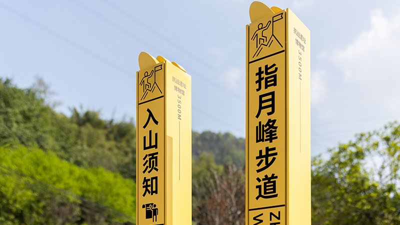 重庆·山城步道导视标识系统设计